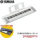 ダストカバー付き■ヤマハ キーボード 61鍵盤 YAMAHA 電子キーボード NP-15WH ホワイト
