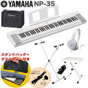 YAMAHA 電子キーボード NP-35WH ホワイト / 小型キーボードアンプセット スタンド・イス付き