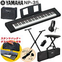 ケース付き■YAMAHA 電子キーボード NP-35B / 小型キーボードアンプセット スタンド・イス付き