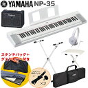 ケース付き■YAMAHA 電子キーボード NP-35WH / 小型キーボードアンプセット スタンド・イス付き