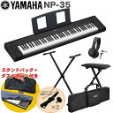 ケース付き■YAMAHA 電子キーボード NP-35B / X型キーボードスタンド・キーボードイスセット