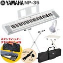ケース付き■YAMAHA 電子キーボード NP-35WH / 白色X型キーボードスタンド・キーボードイスセット