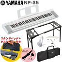 ケース付き■YAMAHA 電子キーボード NP-35WH / テーブル型キーボードスタンド・キーボードイスセット