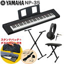 YAMAHA 電子キーボード NP-35B / X型キーボードスタンド・キーボードイスセット