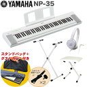 YAMAHA 電子キーボード NP-35WH ホワイト / X型キーボードスタンド・キーボードイスセット