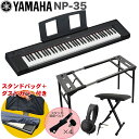 YAMAHA 電子キーボード NP-35B / テーブル型キーボードスタンド・キーボードイスセット