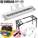 YAMAHA 電子キーボード NP-35WH ホワイト / テーブル型キーボードスタンド・キーボードイスセット