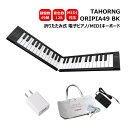 TAHORNG 折りたたみ式 電子ピアノ/MIDI キーボード【電源アダプターセット】 折りたたみ式電子ピアノ・オリピア88にさらにコンパクトで使いやすい49鍵がラインナップに加わりました。 フルサイズの鍵盤、充電式、ステレオスピーカーなどの仕様はそのままに二つ折りでコンパクトに収納可能、重さはわずか1kg。幅60cmのテーブルで本格的なピアノ演奏が楽しめます。もちろんMIDI音源としても使用でき、DTMの入力用MIDIキーボードとしてもお使いいただけます。 音源にはGM対応のピアノ、シンセサイザー、オルガン、バイオリン、サックス、オーケーストラをはじめ128音色を搭載。 付属のサスティンペダルを使用すれば、本格的なピアノ演奏を実現することができ、ピアノ以外にも様々な音色を奏でることができます。 また、メトロノーム機能や128種類にも及ぶ自動伴奏機能（リズム演奏機能）も搭載しており、アンサンブルから音楽教育現場での使用など、様々なシチュエーションで活用することが可能です。 電源は充電式でパソコンや携帯用充電器で簡単に充電して手軽にどこでもお使いいただけます。 【仕様】 鍵盤数 49鍵 音色数 128（GM 音色） デモ曲 30曲 リズムパターン 128種 メトロノーム/テンポ機能 1～6拍/1 ～ 16 トランスポーズ機能 -6 ～ +6（半音）、-2 ～ +2（オクターブ） スピーカー 2w ステレオ× 2 端子 サスティンペダル端子、ヘッドフォン端子、マイクロ USB 端子 バッテリー容量 1000 mAh 寸法 寸法 77.5×12.6×2.1cm ※折りたたみ時：39.0×12.6×4.5cm 重量 1.1 kg 付属品 サスティンペダル、USBケーブル、日本語取扱説明書、キャリングバッグ ※予めご了承下さい 演奏の際は、必ず本商品を拡げた状態より幅のあるテーブルの上でご使用下さい。キーボードスタンド等でご使用になる場合は、本体と同幅をご用意下さい。 鍵盤タッチの強さによる音の強弱はつきません。※タッチレスポンス機能は付いておりません。 鍵盤の高さは均一ではなく、若干のばらつきがあります。予めご了承下さい。 コンセントから充電をする際は別途変換プラグ（電源アダプター）をご用意下さい。※当店ではアダプター付きセットを別途ご用意しております。DTMにもおすすめ 折りたためるキーボード 折りたたみ式電子ピアノ・オリピア88にさらにコンパクトで使いやすい49鍵がラインナップに加わりました。 フルサイズの鍵盤、充電式、ステレオスピーカーなどの仕様はそのままに二つ折りでコンパクトに収納可能、重さはわずか1kg。幅60cmのテーブルで本格的なピアノ演奏が楽しめます。もちろんMIDI音源としても使用でき、DTMの入力用MIDIキーボードとしてもお使いいただけます。 音源にはGM対応のピアノ、シンセサイザー、オルガン、バイオリン、サックス、オーケーストラをはじめ128音色を搭載。 付属のサスティンペダルを使用すれば、本格的なピアノ演奏を実現することができ、ピアノ以外にも様々な音色を奏でることができます。 また、メトロノーム機能や128種類にも及ぶ自動伴奏機能（リズム演奏機能）も搭載しており、アンサンブルから音楽教育現場での使用など、様々なシチュエーションで活用することが可能です。 電源は充電式でパソコンや携帯用充電器で簡単に充電して手軽にどこでもお使いいただけます。 【仕様】 鍵盤数 49鍵 音色数 128（GM 音色） デモ曲 30曲 リズムパターン 128種 メトロノーム/テンポ機能 1〜6拍/1 〜 16 トランスポーズ機能 -6 〜 +6（半音）、-2 〜 +2（オクターブ） スピーカー 2w ステレオ× 2 端子 サスティンペダル端子、ヘッドフォン端子、マイクロ USB 端子 バッテリー容量 1000 mAh 寸法 寸法 77.5×12.6×2.1cm ※折りたたみ時：39.0×12.6×4.5cm 重量 1.1 kg 付属品 サスティンペダル、USBケーブル、日本語取扱説明書、キャリングバッグ ※予めご了承下さい 演奏の際は、必ず本商品を拡げた状態より幅のあるテーブルの上でご使用下さい。キーボードスタンド等でご使用になる場合は、本体と同幅をご用意下さい。 鍵盤タッチの強さによる音の強弱はつきません。※タッチレスポンス機能は付いておりません。 鍵盤の高さは均一ではなく、若干のばらつきがあります。予めご了承下さい。 コンセントから充電をする際は別途変換プラグ（電源アダプター）をご用意下さい。※当店ではアダプター付きセットを別途ご用意しております。