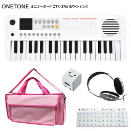 ONETONE ワントーン ミニキーボード OTK-37M WHPK ホワイトピンク 鍵盤バッグ(KHB-08)/USB充電器/ヘッドフォン付き
