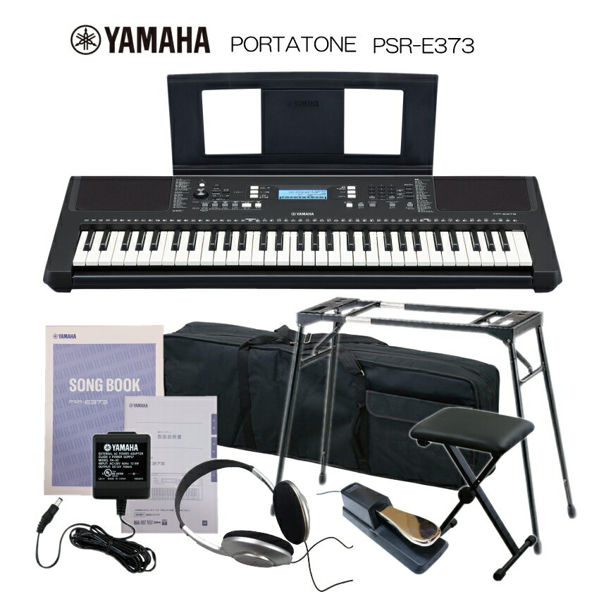 YAMAHA 　PORTATONE　PSR-E373 ヤマハ 61鍵盤　キーボード ポータトーン　PSR-E373 多彩な音色と豊富なレッスン機能を搭載した タッチレスポンス付きスタンダードモデル 臨場感のあるサウンドと、鍵盤を弾くタッチに応じて強弱を付けることができるタッチレスポンス機能で、表現力豊かな演奏が楽しめます。 豊富なレッスン機能も魅力の、演奏にも練習にも最適なスタンダードモデルです。 【特長】 ・61鍵、高品位な622音色、演奏をサポートする多彩な自動伴奏205スタイル ・スーパーアーティキュレーションライトボイス11音色搭載 ・音の強弱が表現できるタッチレスポンス機能 ・サウンドに変化を付けられるDSPエフェクト ・スマートコードで簡単にコード演奏が可能 ・多彩な表現を可能にするアルペジオ機能150タイプ ・初心者の上達をサポートするソングマスター、9ステップのレッスン機能 ・楽譜の読み方や用語集など、初心者にもわかりやすい解説付きのソングブック ・二人で一緒に弾くデュオ機能 ・MIDI/オーディオデータに対応したUSB TO HOST端子 ・メロディーパートの音を小さくするメロディーキャンセル機能 【セット品】 様々なセットをご用意いたしております。スタンドは持ち運びに便利な汎用タイプのX型や安定性が高いテーブル型。また、本体と固定できる純正タイプなど。用途によってお選びください。 スタンドとセットになっている椅子は、汎用の折り畳み式椅子で、高さ調整可能です。他、お好みのセットが見つからない場合は、お問い合わせ頂ければ別途お見積りいたします。■付属品のご案内 ■細部まで再現された楽器音を迫力のサウンドで楽しめる 音質が向上し、多彩な622音色を迫力のサウンドで楽しむことができます。 チェロやマンドリンのような弦楽器のトリルや弦のノイズ音など、楽器特有の奏法による音までリアルに再現されたスーパーアーティキュレーションライトボイスを搭載しており、本格的なパフォーマンスを実現します。 ■世界のさまざまなジャンルの音楽を表現力豊かに演奏できる スタイル（自動伴奏）を使用して、ジャズ、R&amp;B、ラテンといった世界のさまざまなジャンルの音楽を高音質で楽しむことができます。 ■豊富なレッスン機能で初心者の上達をサポート 内蔵曲がかんたんに弾けるようになるためのレッスン機能を搭載しています。 さらに、演奏時に大切な、弾く強さ（タッチ）を意識する練習や、コード学習など、豊富なレッスン機能で上達をサポートします。 自分に合ったレッスン機能を選んで楽しく練習することができます。 ■その他の特長 ・多彩で高品位な音色 これまでのモデルと比較して、大幅に向上した高品位な音質で演奏をお楽しみいただけます。 ギター、ベース、ストリングス、サックス、トランペット、ドラム、パーカッション、ピアノ、オルガンなど、622種類の多彩な音色で演奏することができます。 また、メインの音色に加えて、もう1つ別の楽器音を重ねて鳴らすこともでき、パフォーマンスの幅が広がります。 ・スーパーアーティキュレーションライトボイス スーパーアーティキュレーションライトボイスを使えば、楽器特有の奏法を演奏音で再現することができます。 例えばギターの音色では、スクラッチノイズや、ナイロン弦ギターのハーモニクス音など、ギター固有の奏法をリアルに再現することができます。 ・音の強弱を表現できるタッチレスポンス機能 タッチのニュアンスを正確に検知し、音楽的な表現が可能です。 鍵盤を強く弾けば大きな音が鳴り、弱く弾けば小さな音が鳴ります。指先の細やかなニュアンスを表現することができます。 ・サウンドに変化を付けられるDSPエフェクト DSP(デジタルシグナルプロセッサー)を搭載しており、音にデジタル信号処理を施して、変化を付けることができます。 DSPの使用をおすすめしているボイス、ソングを選ぶと、メインボイス、ソングパートにDSP効果が自動でかかります。 ・演奏をサポートするスタイル（自動伴奏） スタイル（自動伴奏）を使うと、左手でコードのルート音または和音を弾くだけで、自動的にそのコードに合ったリズム＋ベース音＋コード音を鳴らすことができ、 バックバンドとのアンサンブル演奏が楽しめます。 ・簡単にコードを弾けるスマートコード 楽譜の調号に合わせてスマートコードキーを設定すると、弾きたいコードのルート音を弾くだけでコードを鳴らせます。 ・多彩な表現を可能にするアルペジオ機能 鍵盤を押さえるだけで、アルペジオ(分散和音)の自動再生ができます。 例えば、コード(和音)のドミソを押さえると、ド、ミ、ソの音を使ってさまざまな分散和音がフレーズのように生成されます。 音楽制作やパフォーマンスでの心強い味方となるでしょう。 ・自分に合った練習方法を選べる豊富なレッスン機能 ソングマスター機能を使えば、それぞれの楽曲を上達ステップで学べ、ステップごとに演奏が評価されます。 さらに、コードの響きとコードを押さえる感覚をつかむコードスタディや、典型的なコード進行を習得できるコードプログレッションで、コードについて学ぶことができます。 また、タッチスタディ機能では、鍵盤を押さえる強さ（タッチ）を意識する練習ができ、さまざまな機能で上達をサポートします。 ・ソングブック ソングブックで内蔵曲の楽譜を見ながら演奏することができます。楽譜だけではなく、楽譜の読み方や用語集など、演奏に役立つ情報も掲載されています。 レッスン機能やスマートコード機能を使って演奏するときにもご活用ください。 ・二人で一緒に弾くデュオ機能 鍵盤を左と右に分けて、同時に二人が同じ音、同じ音域で演奏できます。二人同時に演奏したり、一人がお手本を弾き、もう一人がそれを見ながら練習することもできます。 ・見やすいLCDディスプレイ 見やすく、読みやすいLCDディスプレイを搭載しています。 鍵盤を押すと、自分が今どの鍵盤を弾いているのかが画面に表示されます。 また、画面右側の「TOUCH」で自分が弾いた強さ（タッチ）が表示されます。 ・無料アプリ「Rec'n'Share」で広がる楽しみ方 アプリ「Rec'n'Share」を使えば、スマートデバイスと楽器を接続して、お気に入りの楽曲にあわせて演奏を手軽に録音・撮影・シェアすることができます。 ※楽器とスマートデバイスを接続する際、カメラアダプター（別売）、USBケーブル（A-Bタイプ）（別売）が必要です。 【仕様】 【セット品】 様々なセットをご用意いたしております。スタンドは持ち運びに便利な汎用タイプのX型や安定性が高いテーブル型。また、本体と固定できる純正タイプなど。用途によってお選びください。 スタンドとセットになっている椅子は、汎用の折り畳み式椅子で、高さ調整可能です。他、お好みのセットが見つからない場合は、お問い合わせ頂ければ別途お見積りいたします。