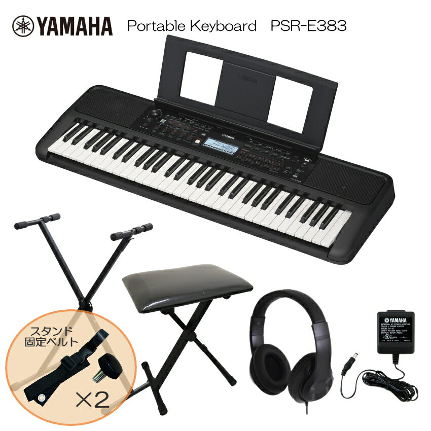 スタンド固定ベルト付■ヤマハ ポータブル キーボード PSR-E383 X型スタンド&椅子付き ピアノ YAMAHA