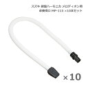 スズキ 鍵盤ハーモニカ メロディオン 卓奏唄口 MP-113 ×10本セット 卓上演奏 SUZUKI 鈴木