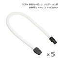 スズキ 鍵盤ハーモニカ メロディオン 卓奏唄口 MP-113 ×5本セット 卓上演奏 SUZUKI 鈴木