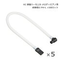 KC 鍵盤ハーモニカ メロディピアノ P3001用 卓奏唄口 PH-L ×5本セット 卓上演奏 キョーリツコーポレーション