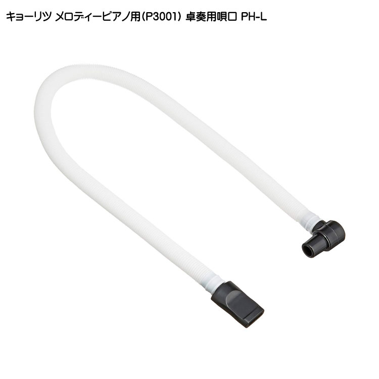 キョーリツ メロディーピアノ P3001専用 卓奏用ホース付唄口 PH-L【メール便送料無料】