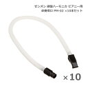 ゼンオン 鍵盤ハーモニカ ピアニー 323AH用 卓奏唄口 PM-02 ×10本セット 卓上演奏 ZENON 全音