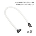 ヤマハ 鍵盤ハーモニカ ピアニカ 卓奏唄口 PTP-32D ×5本セット 卓上演奏 YAMAHA