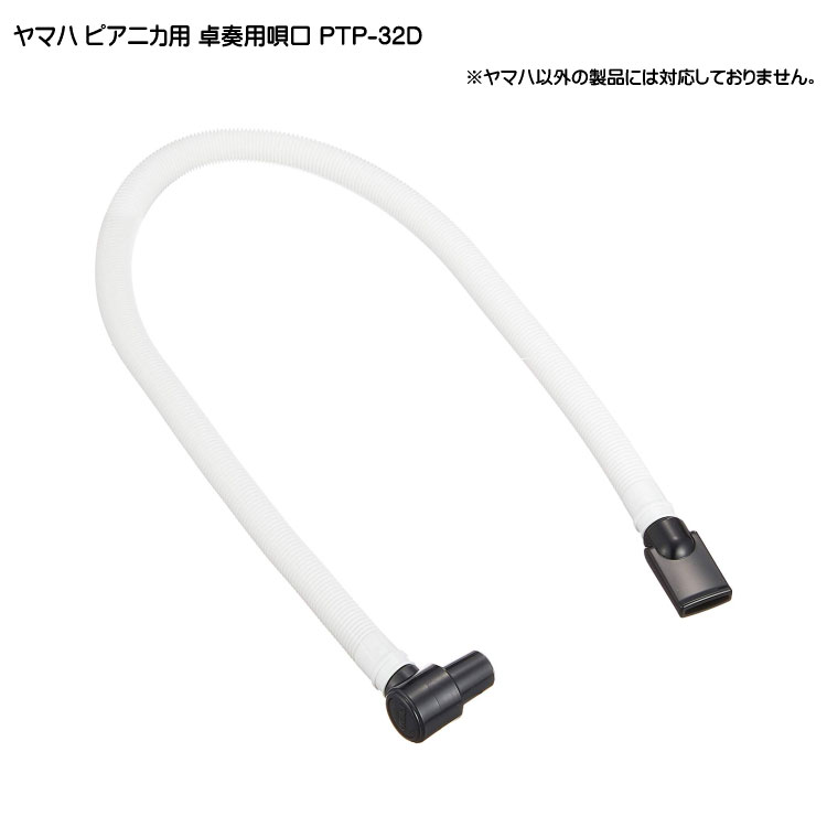 YAMAHA(ヤマハ) ピアニカ専用 卓奏用ホース付唄口 PTP-32D【メール便送料無料】 その1