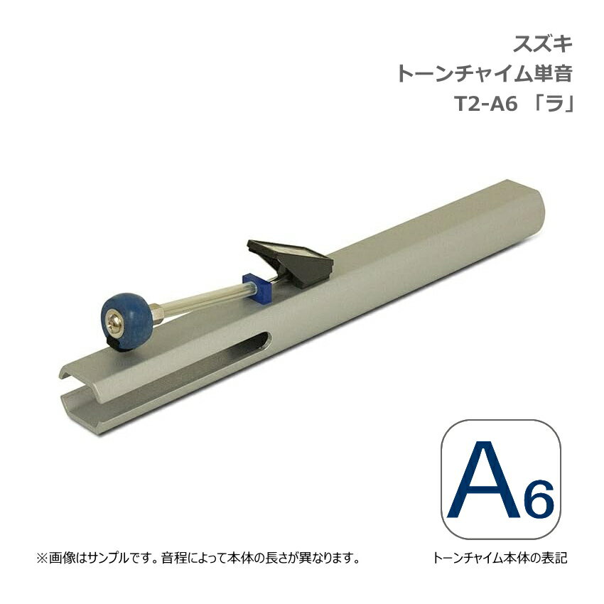 スズキ　トーンチャイム　鈴木楽器製作所 シンプルかつ繊細なトーンチャイムは、演奏愛好家をはじめ、学校教育や養護施設、様々なサークルなど、幅広く活用されています。 本商品はトーンチャイム単音です。 トーンチャイムは音程によって本体の長さが異なり、低音になるほど長く、重くなります。低音のトーンチャイムは両手で持って演奏します。 ※音を間違えて購入された場合、返品・交換はお受け致しかねますので、ご注文前に必ず音域表および本体音名表記をご確認ください。 ■ミュージックベルとの違い ミュージックベル（ハンドベル）は、ベルの中にクラッパーと呼ばれる玉がついており、それを揺らすことでベルの内側を叩き音を鳴らす仕組みです。それ対して、トーンチャイム（クワイアチャイム）は、棒状のチャイムに取り付けられたヘッドを振ることにより叩き音をならす仕組みです。音色は、ミュージックベルよりも若干低めの倍音が良く出ているので、落ち着いた音色。余韻も長く響きます。 【仕様】 材質 本体：アルミ合金 ヘッド：ゴム 音名表記 A6 「ラ」 寸法 19cm 重量 0.14kg ※予めご了承下さい。 製品の仕様及びデザインは改良のため予告なく変更することがあります。また、モニタの設定などにより色調が実物と異なる場合がございます。ご購入後に思った色と違うなどでのご返品はお受けできません。 音を間違えて購入された場合、返品・交換はお受け致しかねますので、ご注文前に必ず音域表および本体音名表記をご確認ください。スズキ　トーンチャイム　鈴木楽器製作所 シンプルかつ繊細なトーンチャイムは、演奏愛好家をはじめ、学校教育や養護施設、様々なサークルなど、幅広く活用されています。 本商品はトーンチャイム単音です。 トーンチャイムは音程によって本体の長さが異なり、低音になるほど長く、重くなります。低音のトーンチャイムは両手で持って演奏します。 ※音を間違えて購入された場合、返品・交換はお受け致しかねますので、ご注文前に必ず音域表および本体音名表記をご確認ください。 ■ミュージックベルとの違い ミュージックベル（ハンドベル）は、ベルの中にクラッパーと呼ばれる玉がついており、それを揺らすことでベルの内側を叩き音を鳴らす仕組みです。それ対して、トーンチャイム（クワイアチャイム）は、棒状のチャイムに取り付けられたヘッドを振ることにより叩き音をならす仕組みです。音色は、ミュージックベルよりも若干低めの倍音が良く出ているので、落ち着いた音色。余韻も長く響きます。 【仕様】 材質 本体：アルミ合金 ヘッド：ゴム 音名表記 A6 「ラ」 寸法 19cm 重量 0.14kg ※予めご了承下さい。 製品の仕様及びデザインは改良のため予告なく変更することがあります。また、モニタの設定などにより色調が実物と異なる場合がございます。ご購入後に思った色と違うなどでのご返品はお受けできません。 音を間違えて購入された場合、返品・交換はお受け致しかねますので、ご注文前に必ず音域表および本体音名表記をご確認ください。