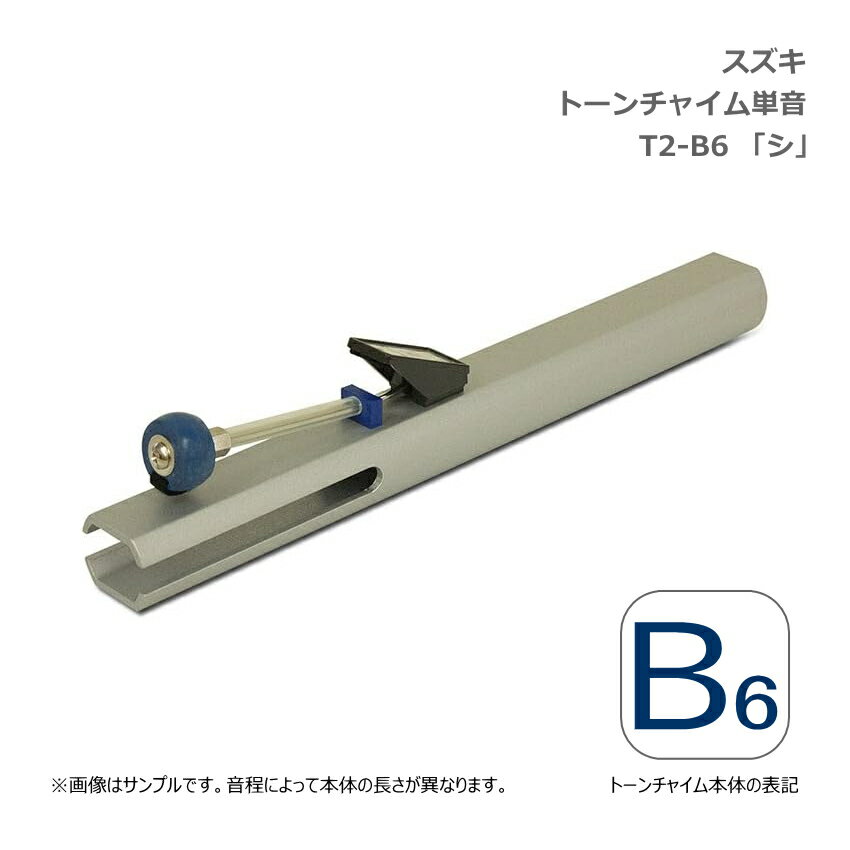 スズキ　トーンチャイム　鈴木楽器製作所 シンプルかつ繊細なトーンチャイムは、演奏愛好家をはじめ、学校教育や養護施設、様々なサークルなど、幅広く活用されています。 本商品はトーンチャイム単音です。 トーンチャイムは音程によって本体の長さが異なり、低音になるほど長く、重くなります。低音のトーンチャイムは両手で持って演奏します。 ※音を間違えて購入された場合、返品・交換はお受け致しかねますので、ご注文前に必ず音域表および本体音名表記をご確認ください。 ■ミュージックベルとの違い ミュージックベル（ハンドベル）は、ベルの中にクラッパーと呼ばれる玉がついており、それを揺らすことでベルの内側を叩き音を鳴らす仕組みです。それ対して、トーンチャイム（クワイアチャイム）は、棒状のチャイムに取り付けられたヘッドを振ることにより叩き音をならす仕組みです。音色は、ミュージックベルよりも若干低めの倍音が良く出ているので、落ち着いた音色。余韻も長く響きます。 【仕様】 材質 本体：アルミ合金 ヘッド：ゴム 音名表記 B6 「シ」 寸法 18.7cm 重量 0.14kg ※予めご了承下さい。 製品の仕様及びデザインは改良のため予告なく変更することがあります。また、モニタの設定などにより色調が実物と異なる場合がございます。ご購入後に思った色と違うなどでのご返品はお受けできません。 音を間違えて購入された場合、返品・交換はお受け致しかねますので、ご注文前に必ず音域表および本体音名表記をご確認ください。スズキ　トーンチャイム　鈴木楽器製作所 シンプルかつ繊細なトーンチャイムは、演奏愛好家をはじめ、学校教育や養護施設、様々なサークルなど、幅広く活用されています。 本商品はトーンチャイム単音です。 トーンチャイムは音程によって本体の長さが異なり、低音になるほど長く、重くなります。低音のトーンチャイムは両手で持って演奏します。 ※音を間違えて購入された場合、返品・交換はお受け致しかねますので、ご注文前に必ず音域表および本体音名表記をご確認ください。 ■ミュージックベルとの違い ミュージックベル（ハンドベル）は、ベルの中にクラッパーと呼ばれる玉がついており、それを揺らすことでベルの内側を叩き音を鳴らす仕組みです。それ対して、トーンチャイム（クワイアチャイム）は、棒状のチャイムに取り付けられたヘッドを振ることにより叩き音をならす仕組みです。音色は、ミュージックベルよりも若干低めの倍音が良く出ているので、落ち着いた音色。余韻も長く響きます。 【仕様】 材質 本体：アルミ合金 ヘッド：ゴム 音名表記 B6 「シ」 寸法 18.7cm 重量 0.14kg ※予めご了承下さい。 製品の仕様及びデザインは改良のため予告なく変更することがあります。また、モニタの設定などにより色調が実物と異なる場合がございます。ご購入後に思った色と違うなどでのご返品はお受けできません。 音を間違えて購入された場合、返品・交換はお受け致しかねますので、ご注文前に必ず音域表および本体音名表記をご確認ください。