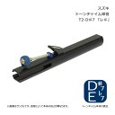 楽器のことならメリーネットで買える「スズキ トーンチャイム 単音 T2 D#7 レ♯ 高音域 鈴木楽器 SUZUKI」の画像です。価格は5,170円になります。