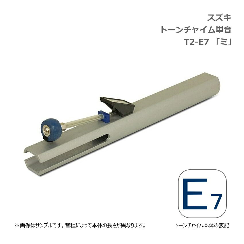 スズキ　トーンチャイム　鈴木楽器製作所 シンプルかつ繊細なトーンチャイムは、演奏愛好家をはじめ、学校教育や養護施設、様々なサークルなど、幅広く活用されています。 本商品はトーンチャイム単音です。 トーンチャイムは音程によって本体の長さが異なり、低音になるほど長く、重くなります。低音のトーンチャイムは両手で持って演奏します。 ※音を間違えて購入された場合、返品・交換はお受け致しかねますので、ご注文前に必ず音域表および本体音名表記をご確認ください。 ■ミュージックベルとの違い ミュージックベル（ハンドベル）は、ベルの中にクラッパーと呼ばれる玉がついており、それを揺らすことでベルの内側を叩き音を鳴らす仕組みです。それ対して、トーンチャイム（クワイアチャイム）は、棒状のチャイムに取り付けられたヘッドを振ることにより叩き音をならす仕組みです。音色は、ミュージックベルよりも若干低めの倍音が良く出ているので、落ち着いた音色。余韻も長く響きます。 【仕様】 材質 本体：アルミ合金 ヘッド：ゴム 音名表記 E7 「ミ」 寸法 18.1cm 重量 0.12kg ※予めご了承下さい。 製品の仕様及びデザインは改良のため予告なく変更することがあります。また、モニタの設定などにより色調が実物と異なる場合がございます。ご購入後に思った色と違うなどでのご返品はお受けできません。 音を間違えて購入された場合、返品・交換はお受け致しかねますので、ご注文前に必ず音域表および本体音名表記をご確認ください。スズキ　トーンチャイム　鈴木楽器製作所 シンプルかつ繊細なトーンチャイムは、演奏愛好家をはじめ、学校教育や養護施設、様々なサークルなど、幅広く活用されています。 本商品はトーンチャイム単音です。 トーンチャイムは音程によって本体の長さが異なり、低音になるほど長く、重くなります。低音のトーンチャイムは両手で持って演奏します。 ※音を間違えて購入された場合、返品・交換はお受け致しかねますので、ご注文前に必ず音域表および本体音名表記をご確認ください。 ■ミュージックベルとの違い ミュージックベル（ハンドベル）は、ベルの中にクラッパーと呼ばれる玉がついており、それを揺らすことでベルの内側を叩き音を鳴らす仕組みです。それ対して、トーンチャイム（クワイアチャイム）は、棒状のチャイムに取り付けられたヘッドを振ることにより叩き音をならす仕組みです。音色は、ミュージックベルよりも若干低めの倍音が良く出ているので、落ち着いた音色。余韻も長く響きます。 【仕様】 材質 本体：アルミ合金 ヘッド：ゴム 音名表記 E7 「ミ」 寸法 18.1cm 重量 0.12kg ※予めご了承下さい。 製品の仕様及びデザインは改良のため予告なく変更することがあります。また、モニタの設定などにより色調が実物と異なる場合がございます。ご購入後に思った色と違うなどでのご返品はお受けできません。 音を間違えて購入された場合、返品・交換はお受け致しかねますので、ご注文前に必ず音域表および本体音名表記をご確認ください。