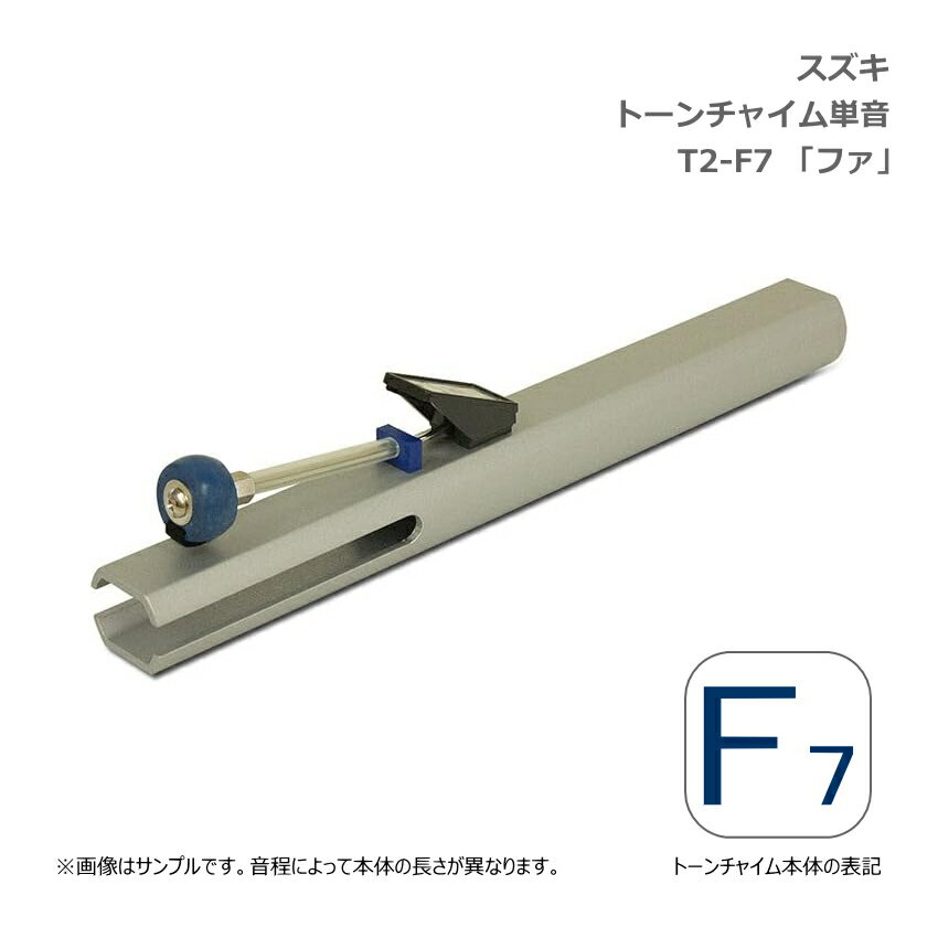 スズキ　トーンチャイム　鈴木楽器製作所 シンプルかつ繊細なトーンチャイムは、演奏愛好家をはじめ、学校教育や養護施設、様々なサークルなど、幅広く活用されています。 本商品はトーンチャイム単音です。 トーンチャイムは音程によって本体の長さが異なり、低音になるほど長く、重くなります。低音のトーンチャイムは両手で持って演奏します。 ※音を間違えて購入された場合、返品・交換はお受け致しかねますので、ご注文前に必ず音域表および本体音名表記をご確認ください。 ■ミュージックベルとの違い ミュージックベル（ハンドベル）は、ベルの中にクラッパーと呼ばれる玉がついており、それを揺らすことでベルの内側を叩き音を鳴らす仕組みです。それ対して、トーンチャイム（クワイアチャイム）は、棒状のチャイムに取り付けられたヘッドを振ることにより叩き音をならす仕組みです。音色は、ミュージックベルよりも若干低めの倍音が良く出ているので、落ち着いた音色。余韻も長く響きます。 【仕様】 材質 本体：アルミ合金 ヘッド：ゴム 音名表記 F7 「ファ」 寸法 18.1cm 重量 0.12kg ※予めご了承下さい。 製品の仕様及びデザインは改良のため予告なく変更することがあります。また、モニタの設定などにより色調が実物と異なる場合がございます。ご購入後に思った色と違うなどでのご返品はお受けできません。 音を間違えて購入された場合、返品・交換はお受け致しかねますので、ご注文前に必ず音域表および本体音名表記をご確認ください。スズキ　トーンチャイム　鈴木楽器製作所 シンプルかつ繊細なトーンチャイムは、演奏愛好家をはじめ、学校教育や養護施設、様々なサークルなど、幅広く活用されています。 本商品はトーンチャイム単音です。 トーンチャイムは音程によって本体の長さが異なり、低音になるほど長く、重くなります。低音のトーンチャイムは両手で持って演奏します。 ※音を間違えて購入された場合、返品・交換はお受け致しかねますので、ご注文前に必ず音域表および本体音名表記をご確認ください。 ■ミュージックベルとの違い ミュージックベル（ハンドベル）は、ベルの中にクラッパーと呼ばれる玉がついており、それを揺らすことでベルの内側を叩き音を鳴らす仕組みです。それ対して、トーンチャイム（クワイアチャイム）は、棒状のチャイムに取り付けられたヘッドを振ることにより叩き音をならす仕組みです。音色は、ミュージックベルよりも若干低めの倍音が良く出ているので、落ち着いた音色。余韻も長く響きます。 【仕様】 材質 本体：アルミ合金 ヘッド：ゴム 音名表記 F7 「ファ」 寸法 18.1cm 重量 0.12kg ※予めご了承下さい。 製品の仕様及びデザインは改良のため予告なく変更することがあります。また、モニタの設定などにより色調が実物と異なる場合がございます。ご購入後に思った色と違うなどでのご返品はお受けできません。 音を間違えて購入された場合、返品・交換はお受け致しかねますので、ご注文前に必ず音域表および本体音名表記をご確認ください。