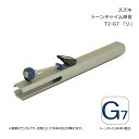 【8/1限定】最大1000円OFFクーポン★スズキ トーンチャイム 単音 T2 G7 ソ 高音域 鈴木楽器 SUZUKI