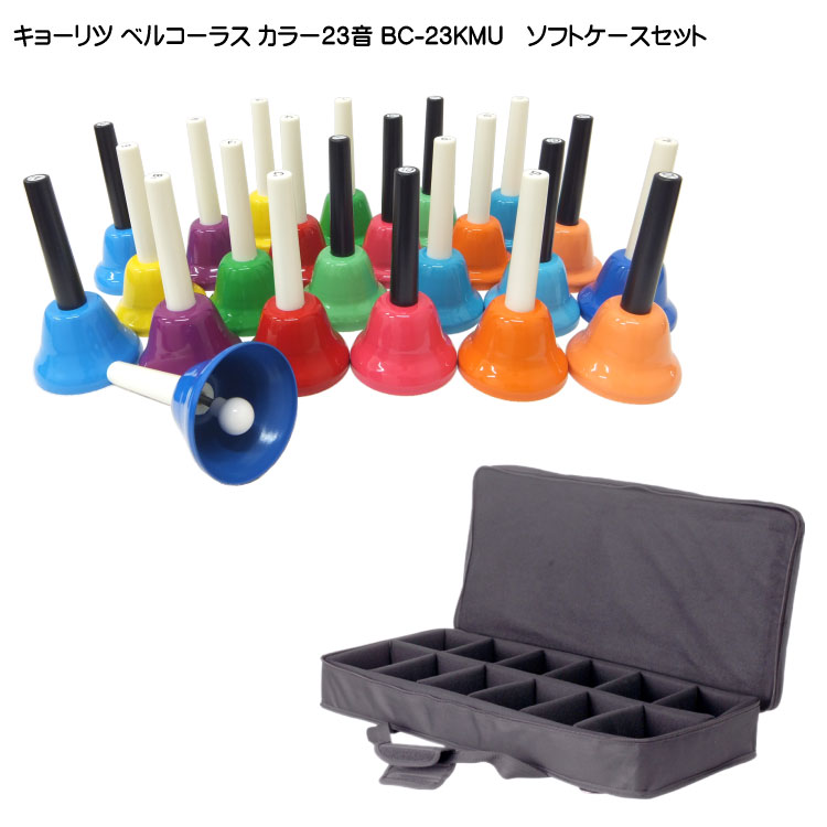在庫あり■キョーリツ ミュージックベル(ハンドベル) カラー23音【ギグケース付】ベルコーラスBC-23K/MU【北海道・沖縄県は別途 送料1,000円】