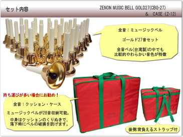 【送料無料】全音 ミュージックベル(ハンドベル)ゴールド27音+クッションケースセット CBG-27:ゼンオン