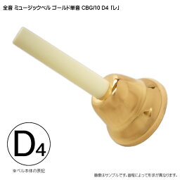 ゼンオン ミュージックベル ゴールド 単音【D4】ハンドベル CBG/10 「れ」