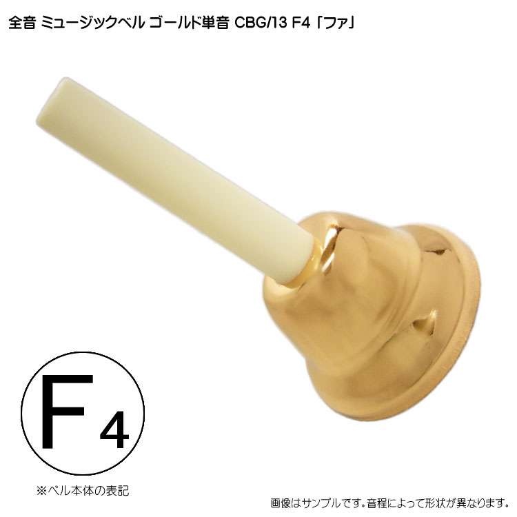 ゼンオン ミュージックベル ゴールド 単音【F4】ハンドベル CBG/13 「ふぁ」