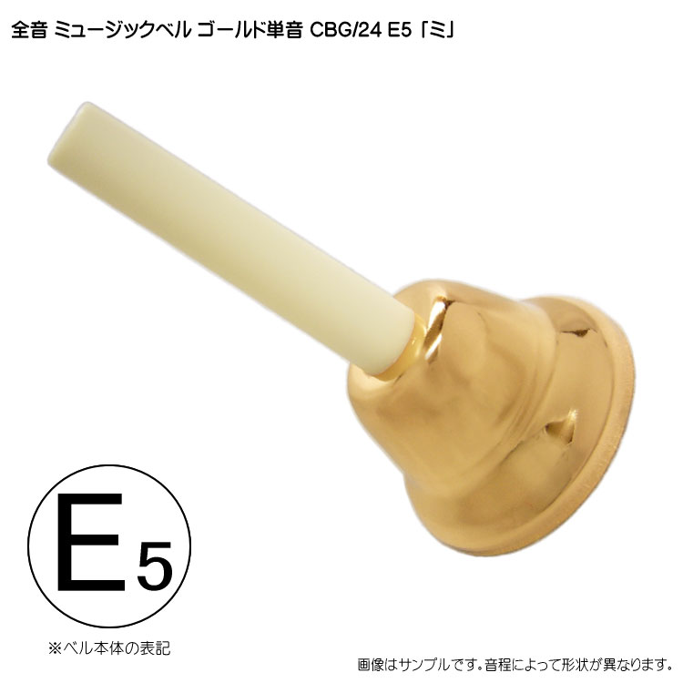 ゼンオン ミュージックベル ゴールド 単音【高E5】ハンドベル CBG/24 高い「み」