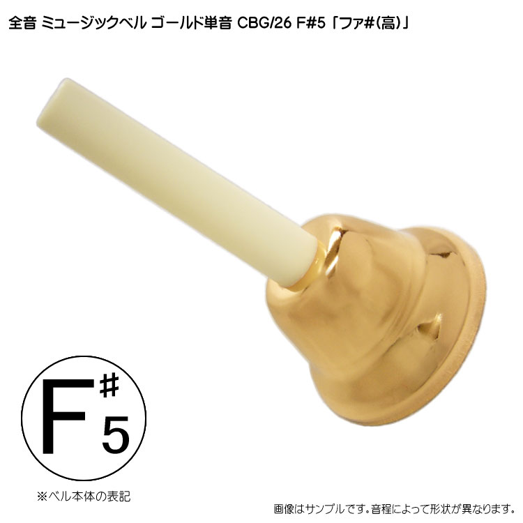 ゼンオン ミュージックベル ゴールド 単音【高F#5】ハンドベル CBG/26 高い「ふぁ#・そb」