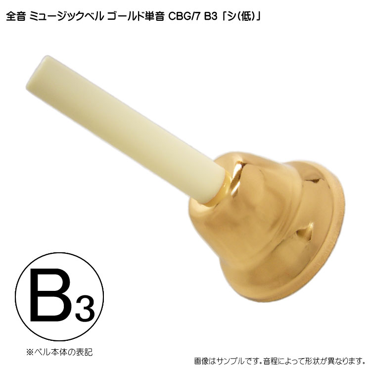 ゼンオン ミュージックベル ゴールド 単音【低B3】ハンドベル CBG/7 低い「し」