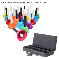 https://thumbnail.image.rakuten.co.jp/@0_mall/merry-net/cabinet/kyouiku/bell/cbr-20-bcc.jpg