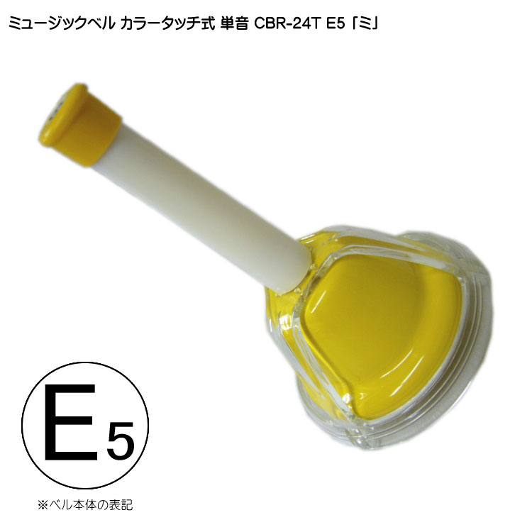 タッチ式 ミュージックベル 単音：高い「み」 CBR-24T / E5(高)