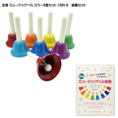 https://thumbnail.image.rakuten.co.jp/@0_mall/merry-net/cabinet/kyouiku/bell/cbr-8-set.jpg