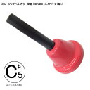 ハンド式 ミュージックベル カラー 単音【高C#5】ハンドベル CBR/BC NO.17 高い「ど#/れb」 抽選会 発表会 出し物 音楽療法 呼び鈴