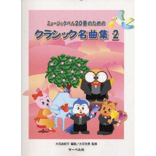 楽天市場】ハンドベル 20音 楽譜の通販 楽天市場】ハンドベル 20音 楽譜の通販