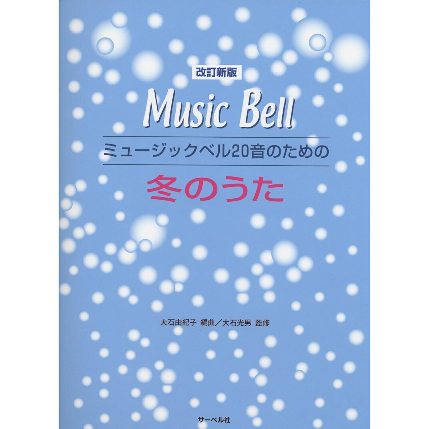 【楽譜】ミュージックベル20音のための冬のうた：ハンドベル　曲集 ミュージックベル 曲集 楽譜【メール便対応 2点まで】