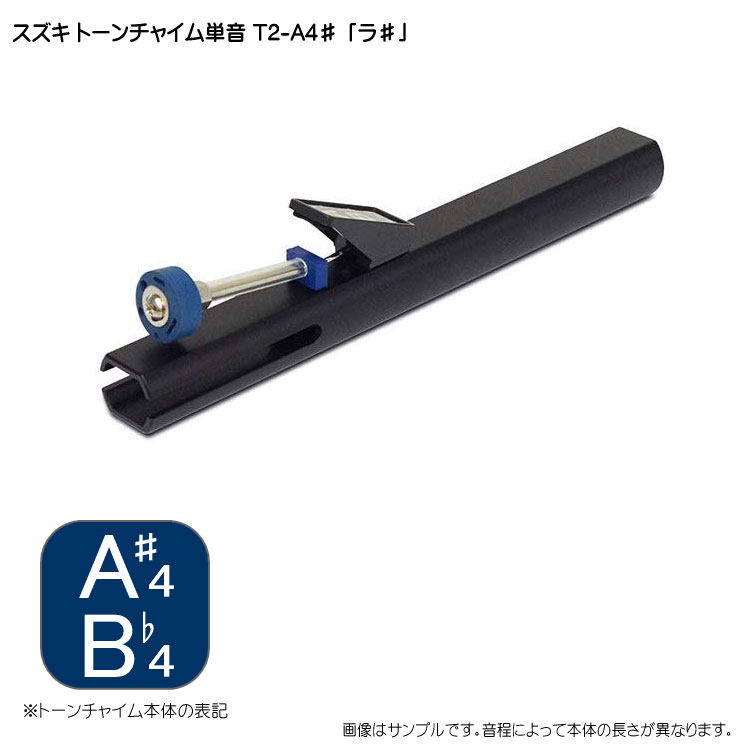 スズキ トーンチャイム単音 T2 A#4 ラ♯ 鈴木楽器