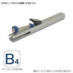 スズキ トーンチャイム単音 T2 B4 シ 鈴木楽器