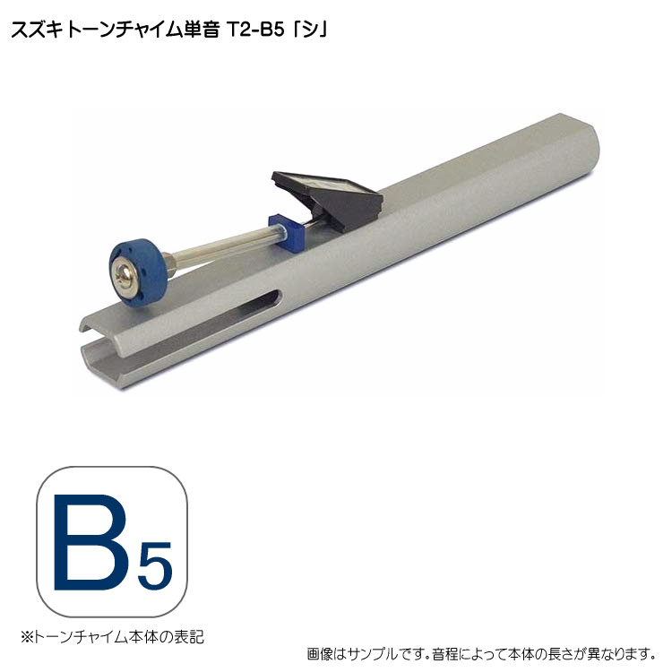 スズキ トーンチャイム単音 T2 B5 シ 鈴木楽器