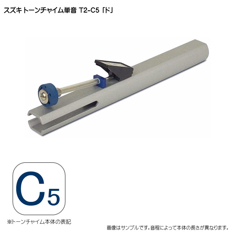 スズキ トーンチャイム単音 T2 C5 ド 鈴木楽器