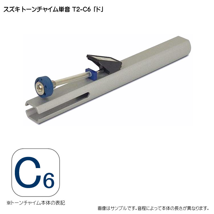 スズキ トーンチャイム単音 本商品は鈴木楽器のトーンチャイム単音です。 トーンチャイムは音程(音の高さ)によって本体の長さが異なります。 「長さと重量」については画像をご確認下さい。 ※音を間違えて購入された場合、返品・交換はお受け致しかねますのでご注意下さい。 ■仕様 材質 本体：アルミ合金 ヘッド：ゴム 音程 (本体音名表記) C6 「ド」スズキ　トーンチャイム(クワイアチャイム)　鈴木楽器製作所 本商品は鈴木楽器のトーンチャイム単音です。 トーンチャイムは音程(音の高さ)によって本体の長さが異なります。「長さと重量」については画像をご確認下さい。 ※音を間違えて購入された場合、返品・交換はお受け致しかねますのでご注意下さい。 ■ミュージックベルとの違い ミュージックベル（ハンドベル）は、ベルの中にクラッパーと呼ばれる玉がついており、それを揺らすことでベルの内側を叩き音を鳴らす仕組みです。それ対して、トーンチャイム（クワイアチャイム）は、棒状のチャイムに取り付けられたヘッドを振ることにより叩き音をならす仕組みです。 音色は、ミュージックベルよりも若干低めの倍音が良く出ているので、落ち着いた音。 響きはミュージックベルよりも随分大きな音量で、長く響きます。 ミュージックベルは、その種類がここ数年で倍以上に増えましたが、トーンチャイムは総合楽器メーカーの鈴木の商品のみです。 ■セット内容 材質 本体：アルミ合金 ヘッド：ゴム 音程 (本体音名表記) C6 「ド」