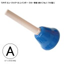 全音(全音楽譜出版社) ウチダ・ミュージックベル 単音【カラー:低A】ハンドベル・レインボー・カラー MB-C NO.1 低い「ら」