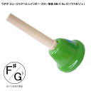 ウチダ・ミュージックベル 単音【カラー:F#/Gb】ハンドベル・レインボー・カラー MB-C NO.10「ふぁ#/そb」