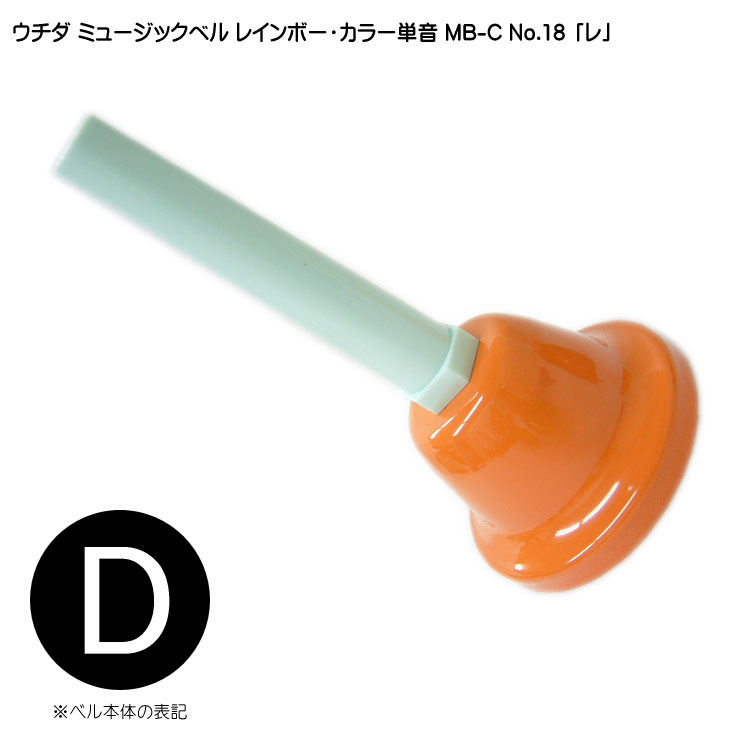 ウチダ ハンドベル ミュージックベル 20音 MB-C 専用スタンド