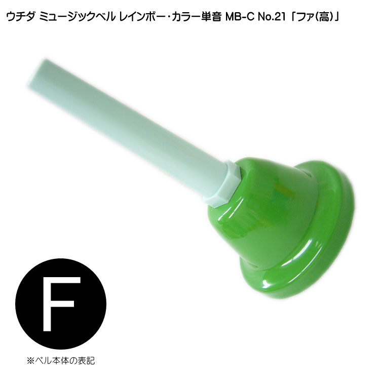 Amazon | ウチダ・ミュージックベル 単音【ゴールド：低F